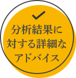 分析結果に対する詳細なアドバイス