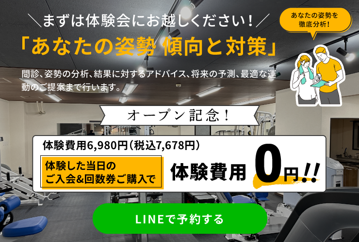 あなたの姿勢傾向と対策体験会の案内バナー